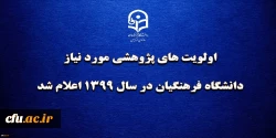 اولویت های پژوهشی مورد نیاز دانشگاه فرهنگیان در سال 1399 اعلام شد
 2