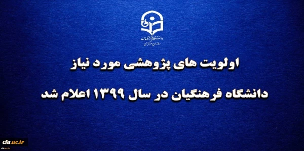 اولویت های پژوهشی مورد نیاز دانشگاه فرهنگیان در سال 1399 اعلام شد
 2