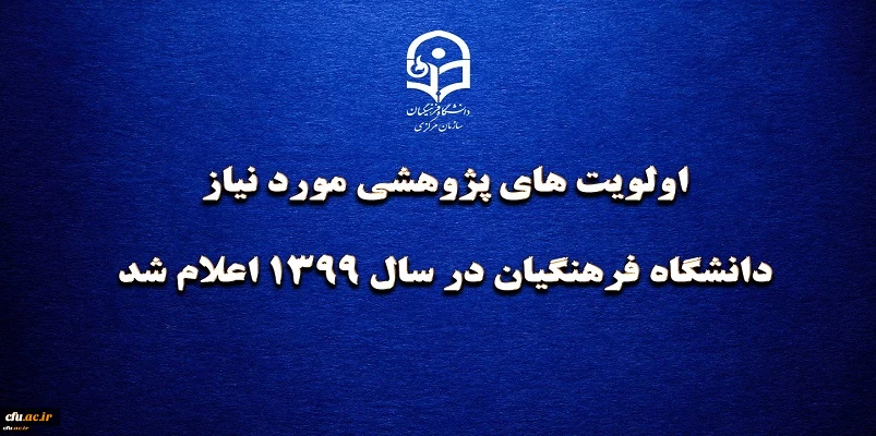 اولویت های پژوهشی مورد نیاز دانشگاه فرهنگیان در سال 1399 اعلام شد
 2