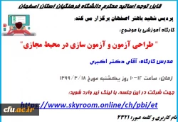 کارگاه آموزشی طراحی آزمون و آزمون سازی در محیط مجازی 2