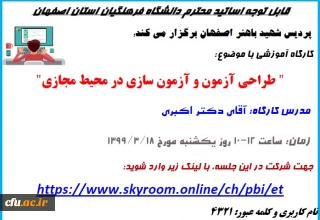 در پردیس شهید باهنر اصفهان برگزار شد: 

کارگاه آموزشی طراحی آزمون و آزمون سازی در محیط مجازی