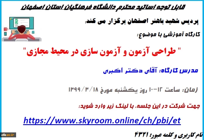 کارگاه آموزشی طراحی آزمون و آزمون سازی در محیط مجازی 2