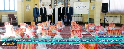 در مسجد دانشگاه فرهنگیان کردستان برگزارشد؛

آغاز اجرای مرحله اول طرح استانی همدلی به همت بسیج دانشجویی و دفتر نهاد رهبری در دانشگاه فرهنگیان کردستان