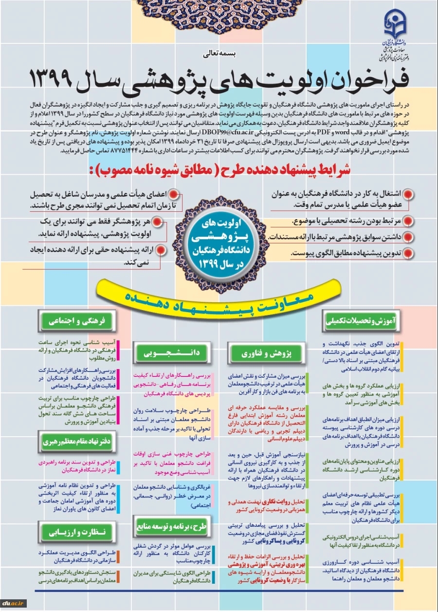 فراخوان اولویت های پژوهشی سال 1399 2