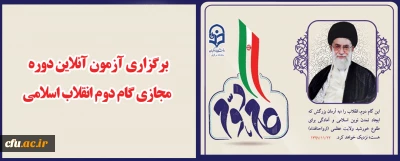 برگزاری آزمون آنلاین دوره مجازی گام دوم انقلاب اسلامی