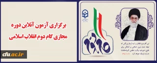 برگزاری آزمون آنلاین دوره مجازی گام دوم انقلاب اسلامی

