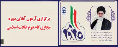 برگزاری آزمون آنلاین دوره مجازی گام دوم انقلاب اسلامی
