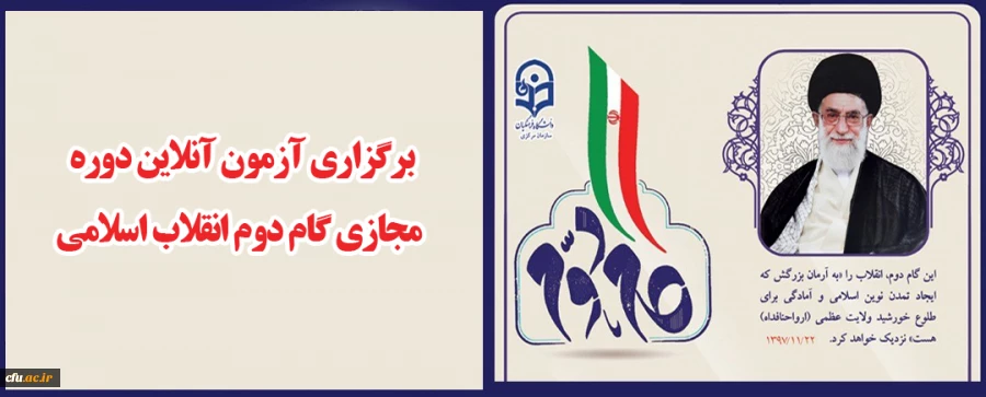 برگزاری آزمون آنلاین دوره مجازی گام دوم انقلاب اسلامی
 2