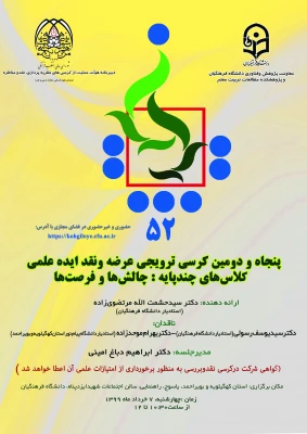 
پنجاه و دومین کرسی ترویجی، عرضه و نقد ایده علمی برگزار شد
 8