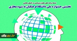 برگزاری نخستین جشنواره کشوری دانشگاه فرهنگیان به شیوه مجازی در خراسان رضوی