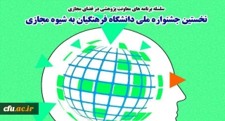 برگزاری نخستین جشنواره کشوری دانشگاه فرهنگیان به شیوه مجازی در خراسان رضوی