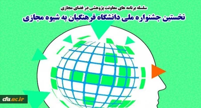 برگزاری نخستین جشنواره کشوری دانشگاه فرهنگیان به شیوه مجازی در خراسان رضوی