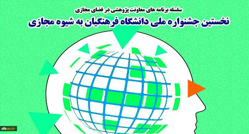 برگزاری نخستین جشنواره کشوری دانشگاه فرهنگیان به شیوه مجازی در خراسان رضوی