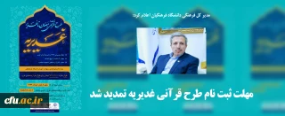 مدیر کل فرهنگی دانشگاه فرهنگیان:

مهلت ثبت نام طرح قرآنی غدیریه تمدید شد
