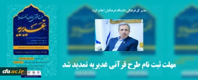 مدیر کل فرهنگی دانشگاه فرهنگیان:

مهلت ثبت نام طرح قرآنی غدیریه تمدید شد
