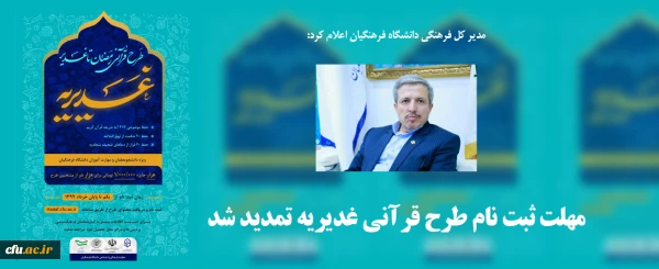 مهلت ثبت نام طرح قرآنی غدیریه تمدید شد
 2