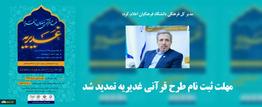 مهلت ثبت نام طرح قرآنی غدیریه تمدید شد
 2