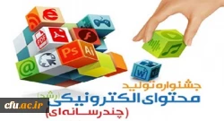 افتخار آفرینی دانشجو معلمان دانشگاه فرهنگیان همدان در جشنواره تولید محتوای الکترونیکی 2