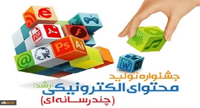 افتخار آفرینی دانشجو معلمان دانشگاه فرهنگیان همدان در جشنواره تولید محتوای الکترونیکی 2
