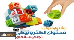 افتخار آفرینی دانشجو معلمان دانشگاه فرهنگیان همدان در جشنواره تولید محتوای الکترونیکی 2