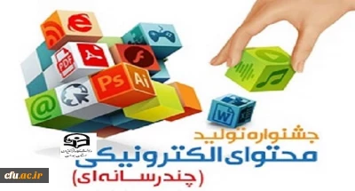 افتخار آفرینی دانشجو معلمان دانشگاه فرهنگیان همدان در جشنواره تولید محتوای الکترونیکی