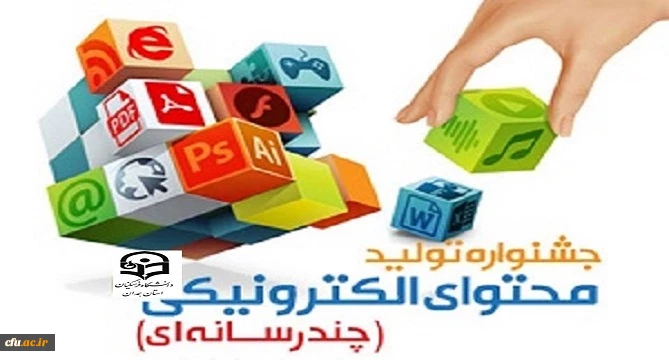 افتخار آفرینی دانشجو معلمان دانشگاه فرهنگیان همدان در جشنواره تولید محتوای الکترونیکی 2