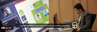 کارگاه آموزشی مجازی فعالیت بدنی و تندرستی در شرایط کرونا در دانشگاه فرهنگیان یزد