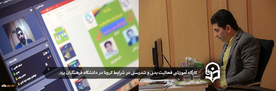 کارگاه آموزشی مجازی فعالیت بدنی و تندرستی در شرایط کرونا در دانشگاه فرهنگیان یزد 2