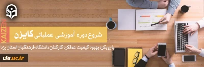 آغاز دوره آموزشی عملیاتی کایزن با رویکرد بهبود کیفیت عملکرد کارکنان دانشگاه فرهنگیان استان یزد