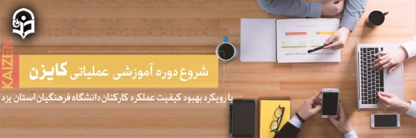 آغاز دوره آموزشی عملیاتی کایزن با رویکرد بهبود کیفیت عملکرد کارکنان دانشگاه فرهنگیان استان یزد 2