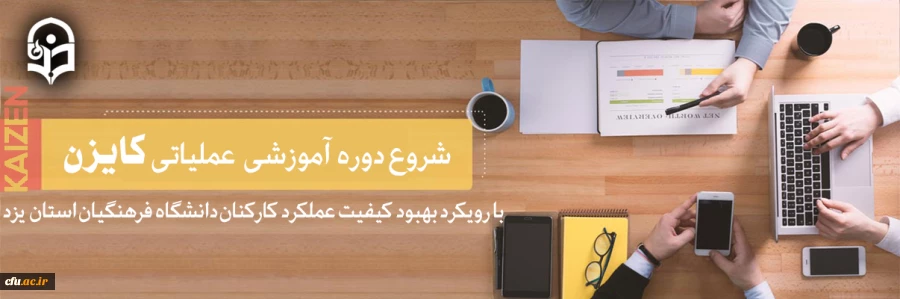 آغاز دوره آموزشی عملیاتی کایزن با رویکرد بهبود کیفیت عملکرد کارکنان دانشگاه فرهنگیان استان یزد 2