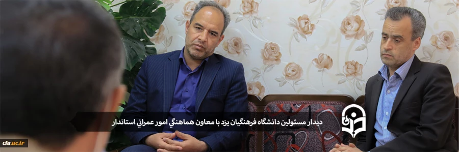 دیدار مسئولین دانشگاه فرهنگیان یزد با معاون هماهنگی امور عمرانی استاندار 2