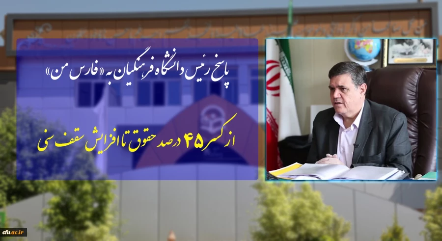 پاسخ رئیس دانشگاه فرهنگیان به «فارس من» -  ناگفته های کسر 45 درصد حقوق تا افزایش سقف سنی 2