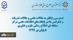 دسترسی رایگان به مقالات علمی و نیز مقالات نشریات و کنفرانس ها در پایگاه های اطلاعات علمی مرکز منطقه ای اطلاع رسانی علوم و فناوری 2