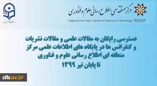 دسترسی رایگان به مقالات علمی، کنفرانس ها و  مقالات نشریات در پایگاه های اطلاعات علمی مرکز منطقه ای اطلاع رسانی علوم و فناوری