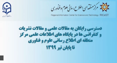 دسترسی رایگان به مقالات علمی، کنفرانس ها و  مقالات نشریات در پایگاه های اطلاعات علمی مرکز منطقه ای اطلاع رسانی علوم و فناوری