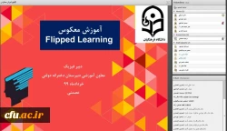 دومین همایش کشوری آموزش فیزیک دانشگاه فرهنگیان 3