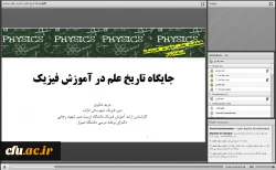 دومین همایش کشوری آموزش فیزیک دانشگاه فرهنگیان 6