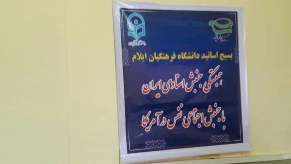 برگزاری آیین همبستگی جنبش استادی ایران با جنبش اجتماعی نفس در آمریکا