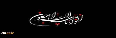 هوالباقی

پیام تسلیت رئیس دانشگاه فرهنگیان