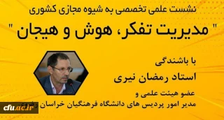 در دانشگاه فرهنگیان استان خراسان رضوی برگزار شد؛

نشست علمی تخصصی مدیریت تفکر، هوش و هیجان