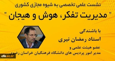 در دانشگاه فرهنگیان استان خراسان رضوی برگزار شد؛

نشست علمی تخصصی مدیریت تفکر، هوش و هیجان