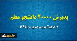 پذیرش 20 هزار دانشجو معلم از طریق آزمون سراسری سال 1399 2