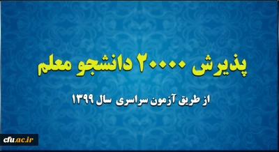 پذیرش 20 هزار دانشجو معلم از طریق آزمون سراسری سال 1399