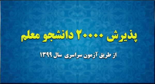 پذیرش 20 هزار دانشجو معلم از طریق آزمون سراسری سال 1399 2