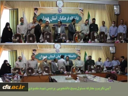 تکریم و معارفه مسئول بسیج دانشجویی پردیس شهید مقصودی همدان
 2