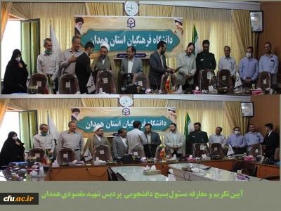 در مراسمی با حضور مسئولین انجام شد

تکریم و معارفه مسئول بسیج دانشجویی پردیس شهید مقصودی همدان
