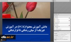 
دومین همایش کشوری آموزش فیزیک بصورت مجازی برگزار شد
 3