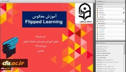 
دومین همایش کشوری آموزش فیزیک بصورت مجازی برگزار شد
 4