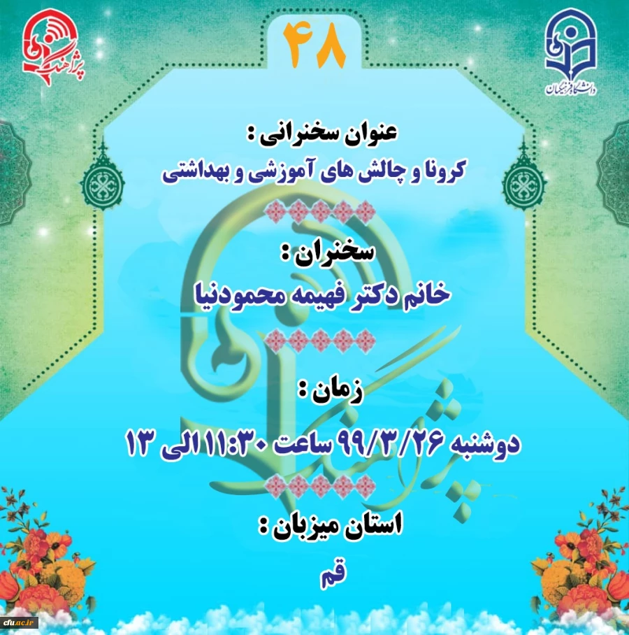 « پژآهنگ چهل و هشتم» دانشگاه برگزار می شود: 3